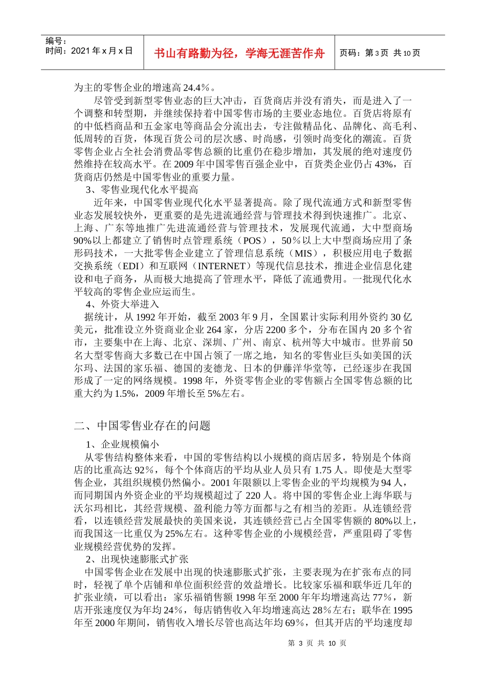 中国零售业与国外零售业的差距分析_第3页