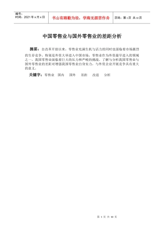 中国零售业与国外零售业的差距分析