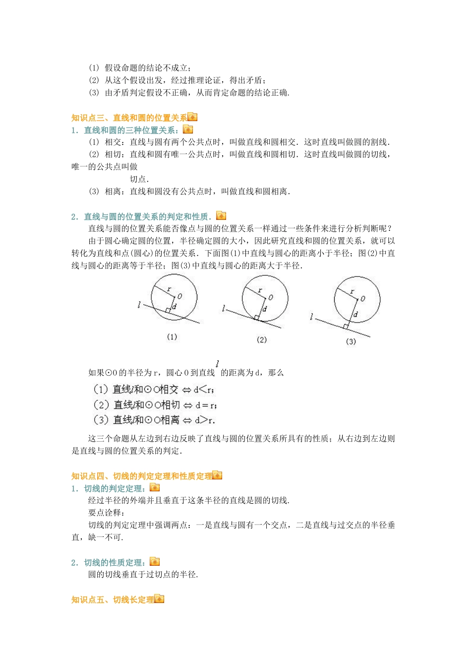 九年级数学上册 与圆有关的位置关系教案 人教新课标版_第3页
