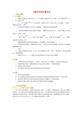九年级数学上册 与圆有关的位置关系教案 人教新课标版