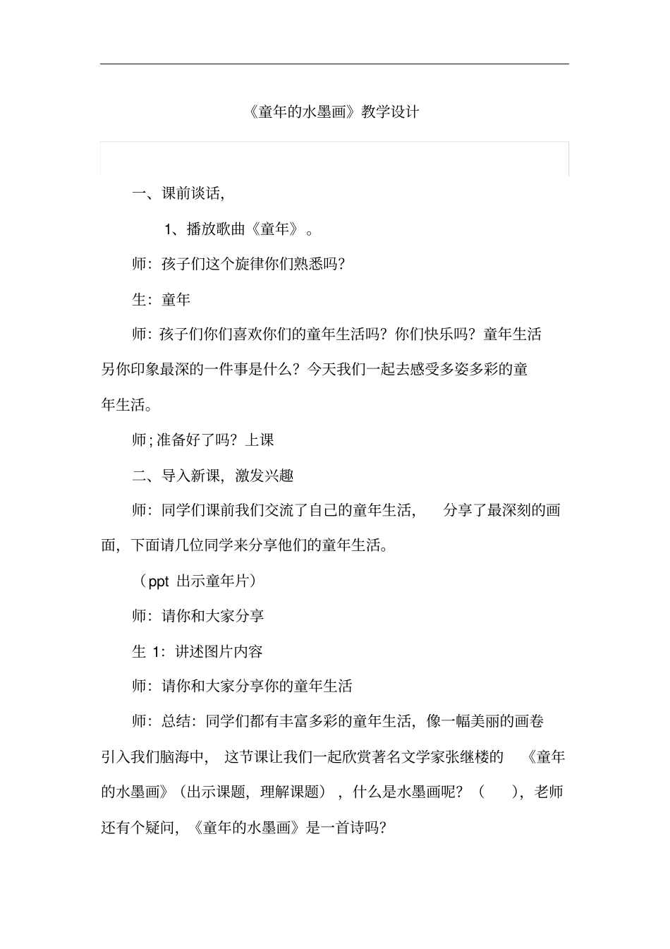 小学语文_18童年的水墨画教学设计学情分析教材分析课后反思_第1页