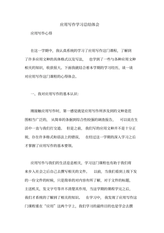 应用写作学习总结体会