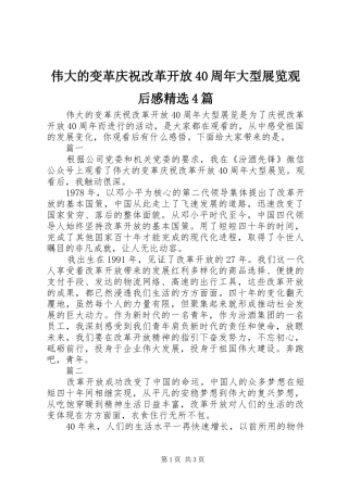 伟大的变革庆祝改革开放40周年大型展览观后感精选4篇