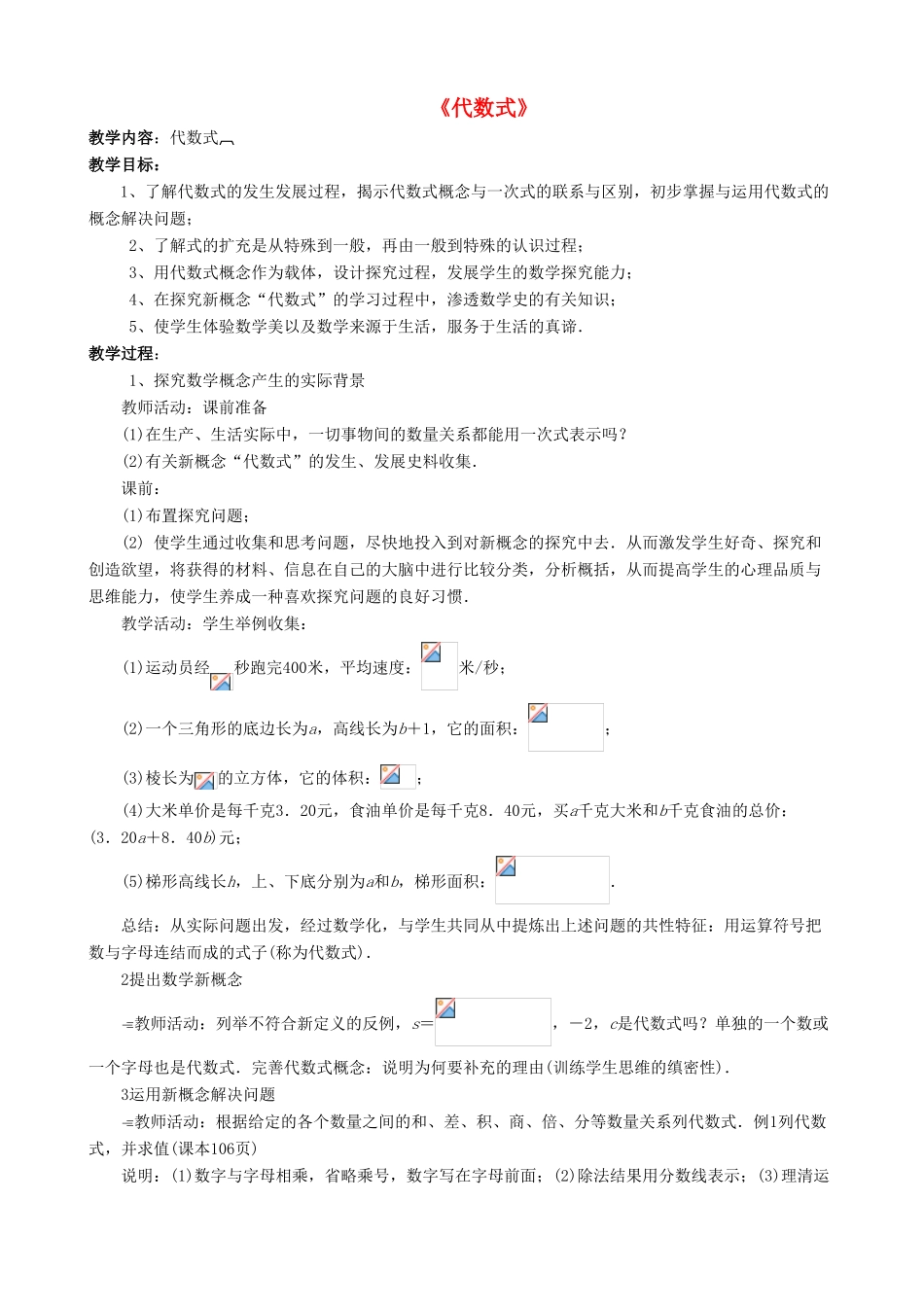 七年级数学上册 3.1 列代数式 3.1.2 代数式教案 （新版）华东师大版-（新版）华东师大版初中七年级上册数学教案_第1页
