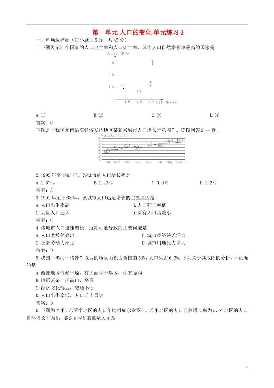 高中地理 1.3 第一单元  人口的合理容量单元练习2 新人教版必修2_第1页