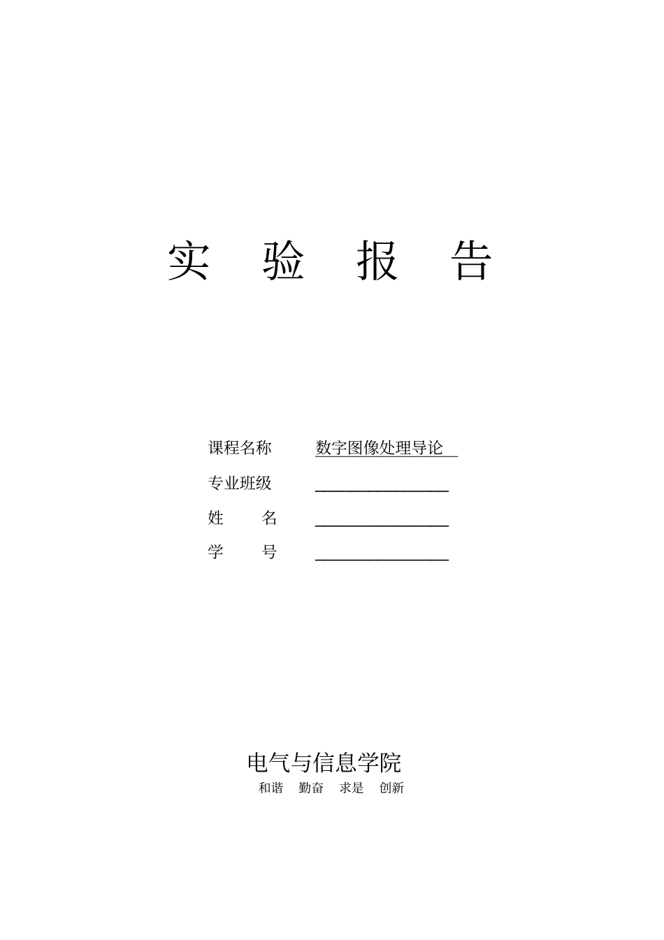 数字图像处理实验报告——图像增强实验_第1页
