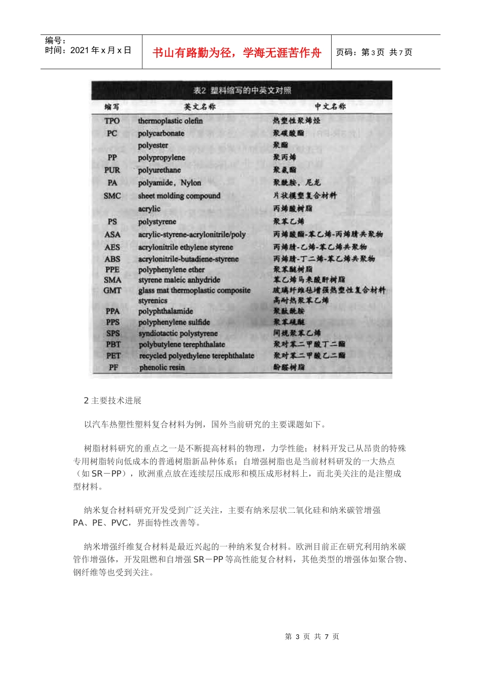 世界汽车塑料材料技术的现状及动向(一)doc-环球聚氨酯_第3页
