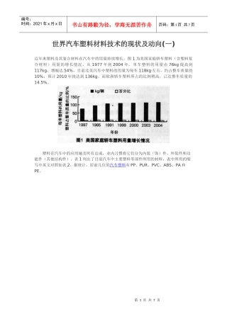 世界汽车塑料材料技术的现状及动向(一)doc-环球聚氨酯