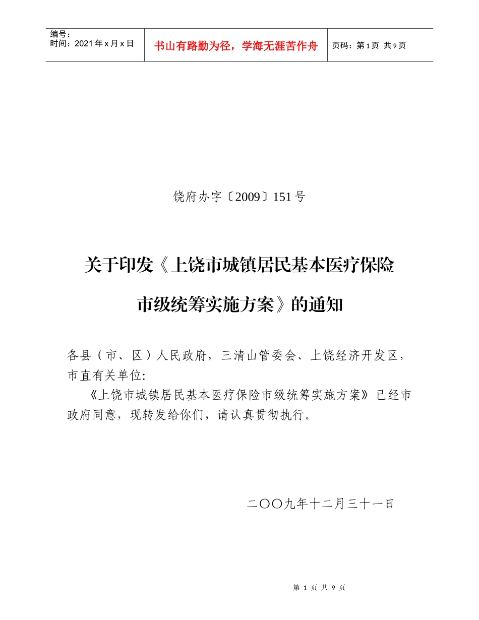 上饶市城镇居民基本医疗保险_第1页