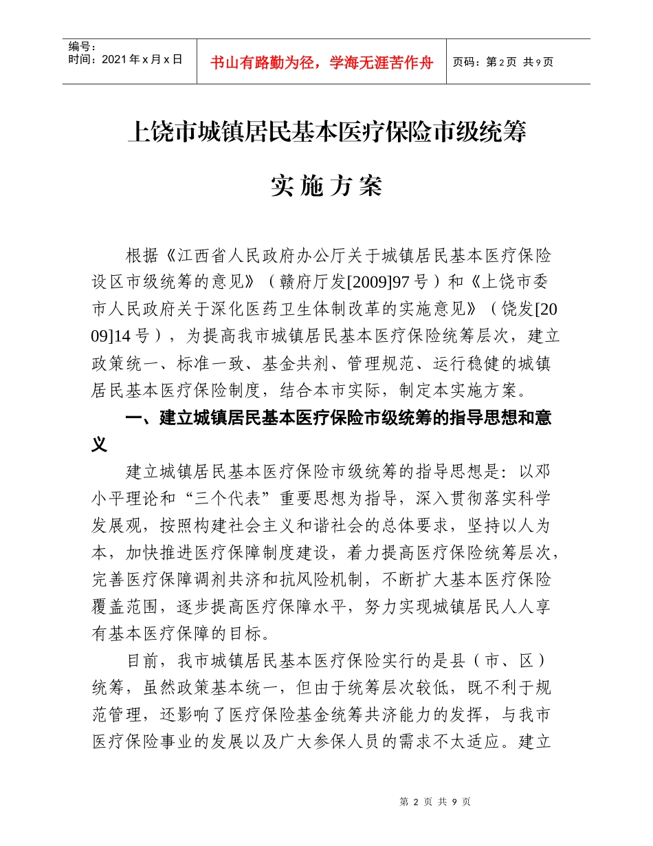上饶市城镇居民基本医疗保险_第2页