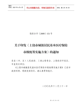 上饶市城镇居民基本医疗保险