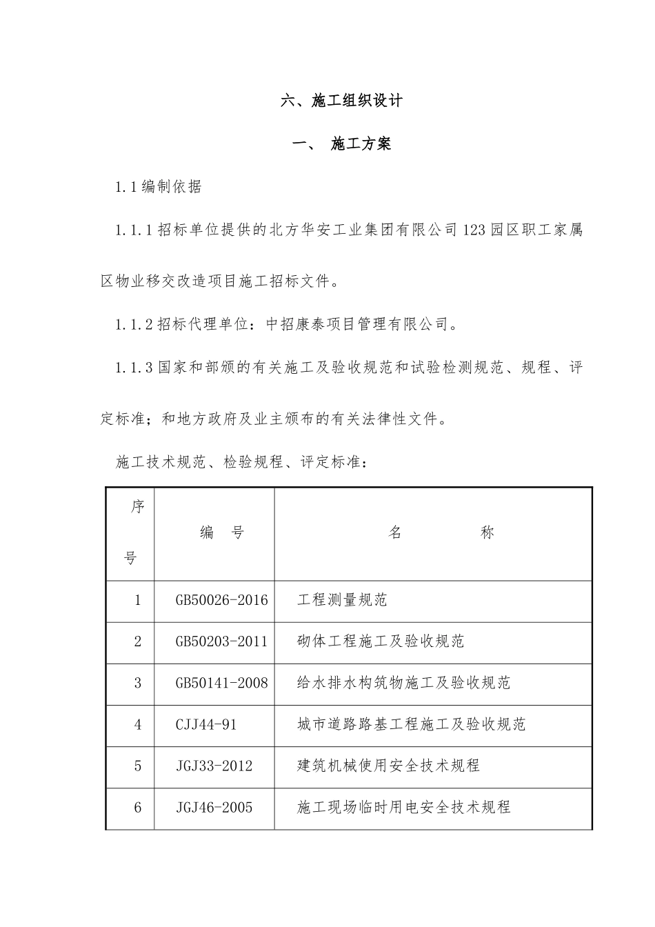 一标段小区改造施工组织设计概述_第1页