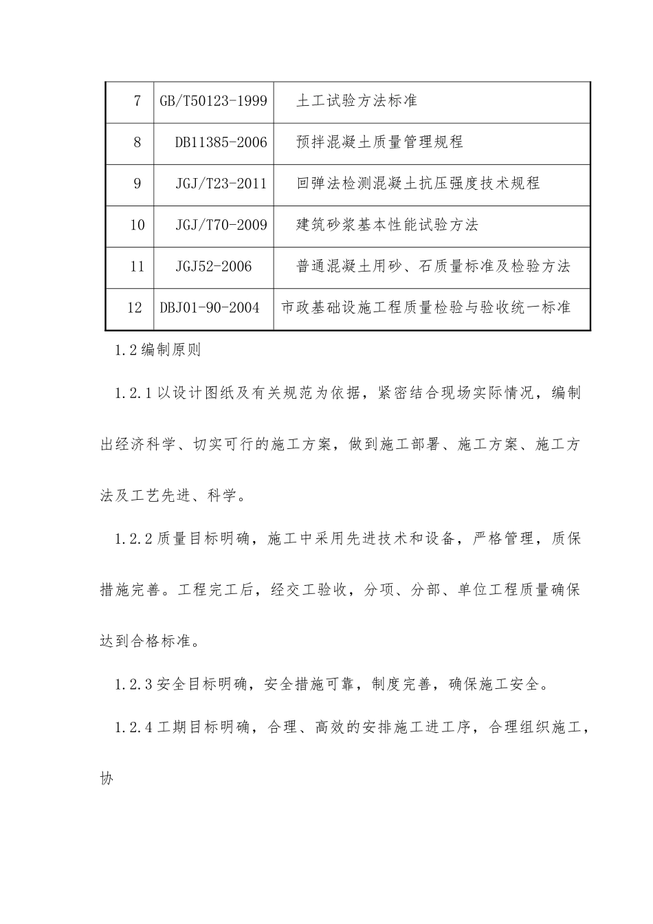 一标段小区改造施工组织设计概述_第2页