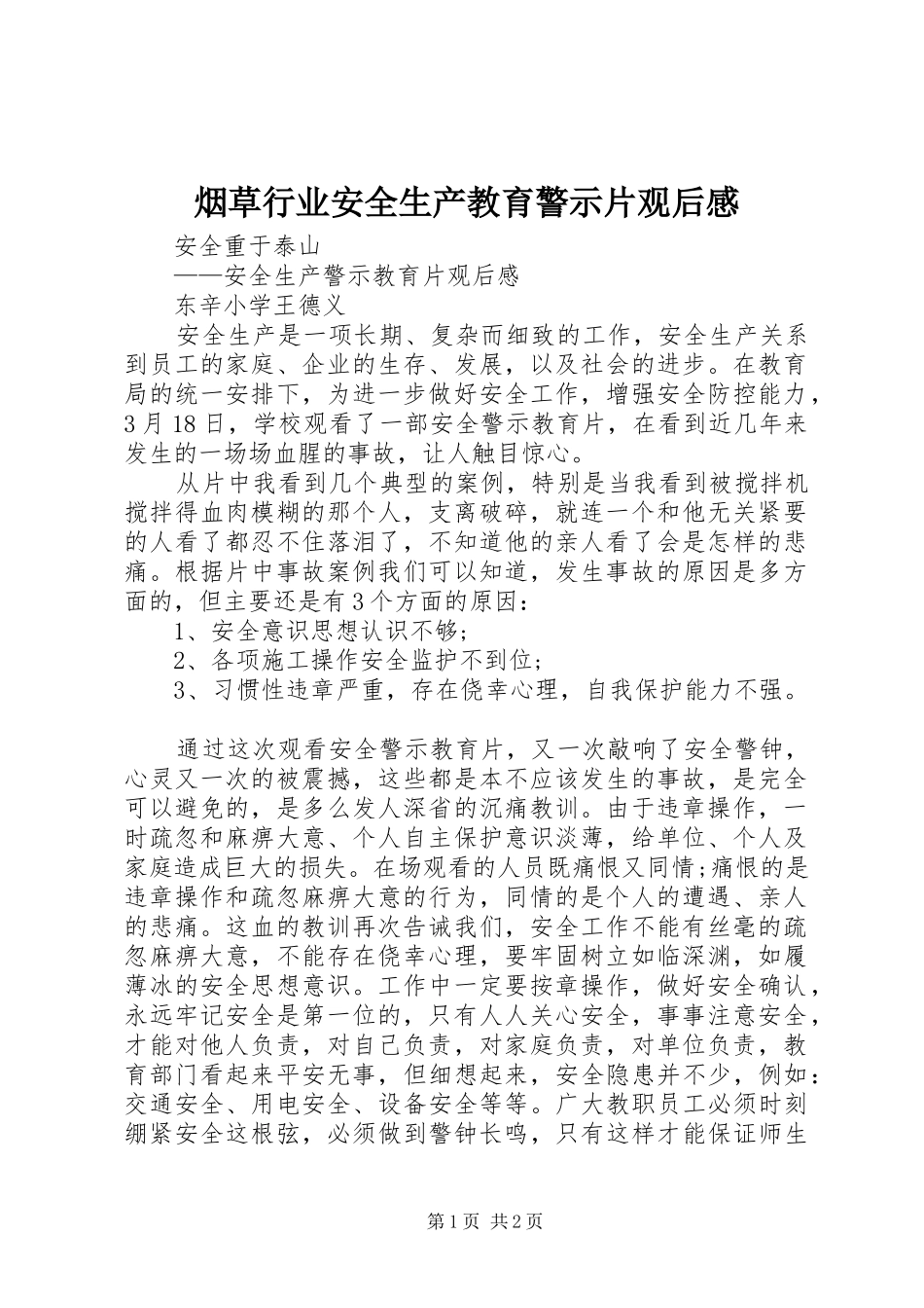 烟草行业安全生产教育警示片观后感_第1页