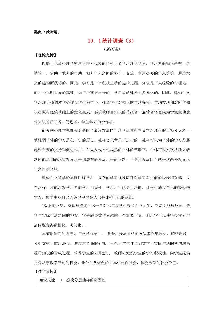 七年级数学下册《统计调查（3）》课案（教师用） 新人教版_第1页