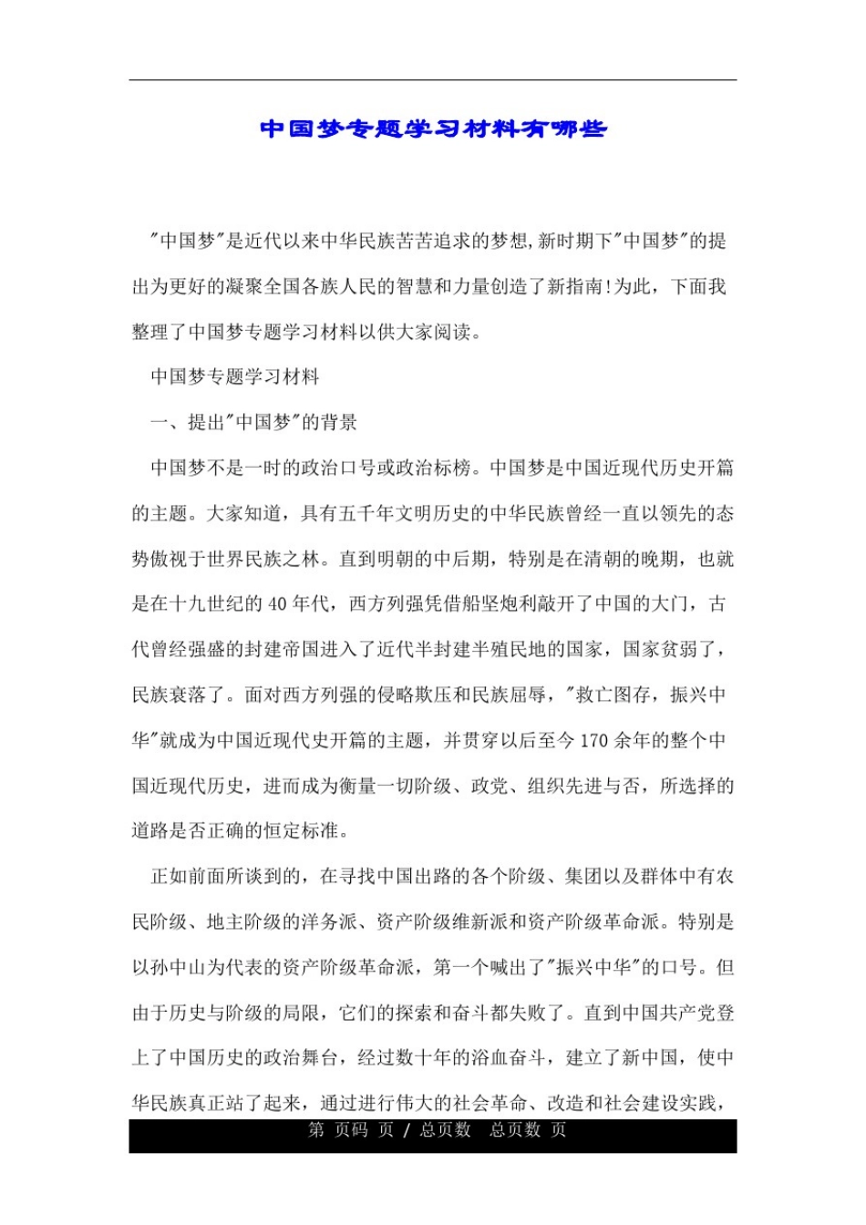 中国梦专题重点学习的材料有哪些.doc_第1页