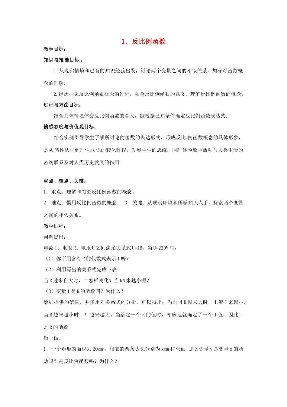 九年级数学上册《5.1 反比例函数》教案 北师大版-北师大版初中九年级上册数学教案_第1页