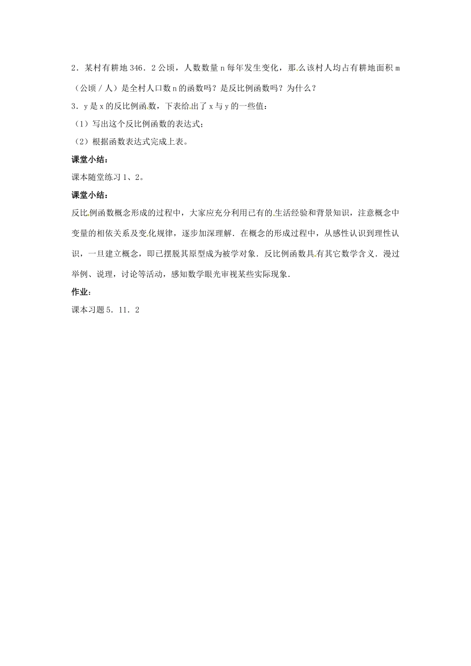 九年级数学上册《5.1 反比例函数》教案 北师大版-北师大版初中九年级上册数学教案_第2页