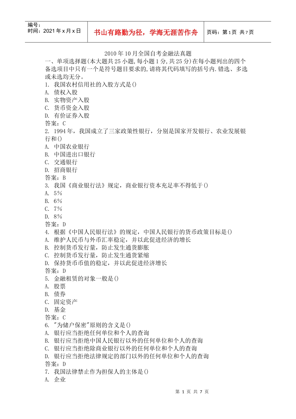 XXXX年10月全国自考金融法真题_第1页