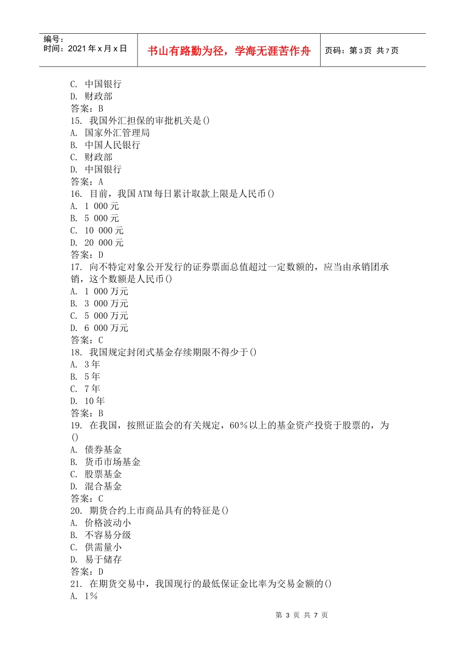 XXXX年10月全国自考金融法真题_第3页