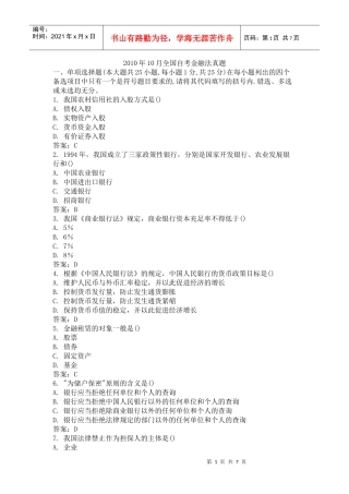 XXXX年10月全国自考金融法真题