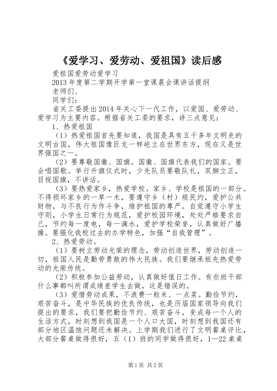 《爱学习、爱劳动、爱祖国》读后感_第1页