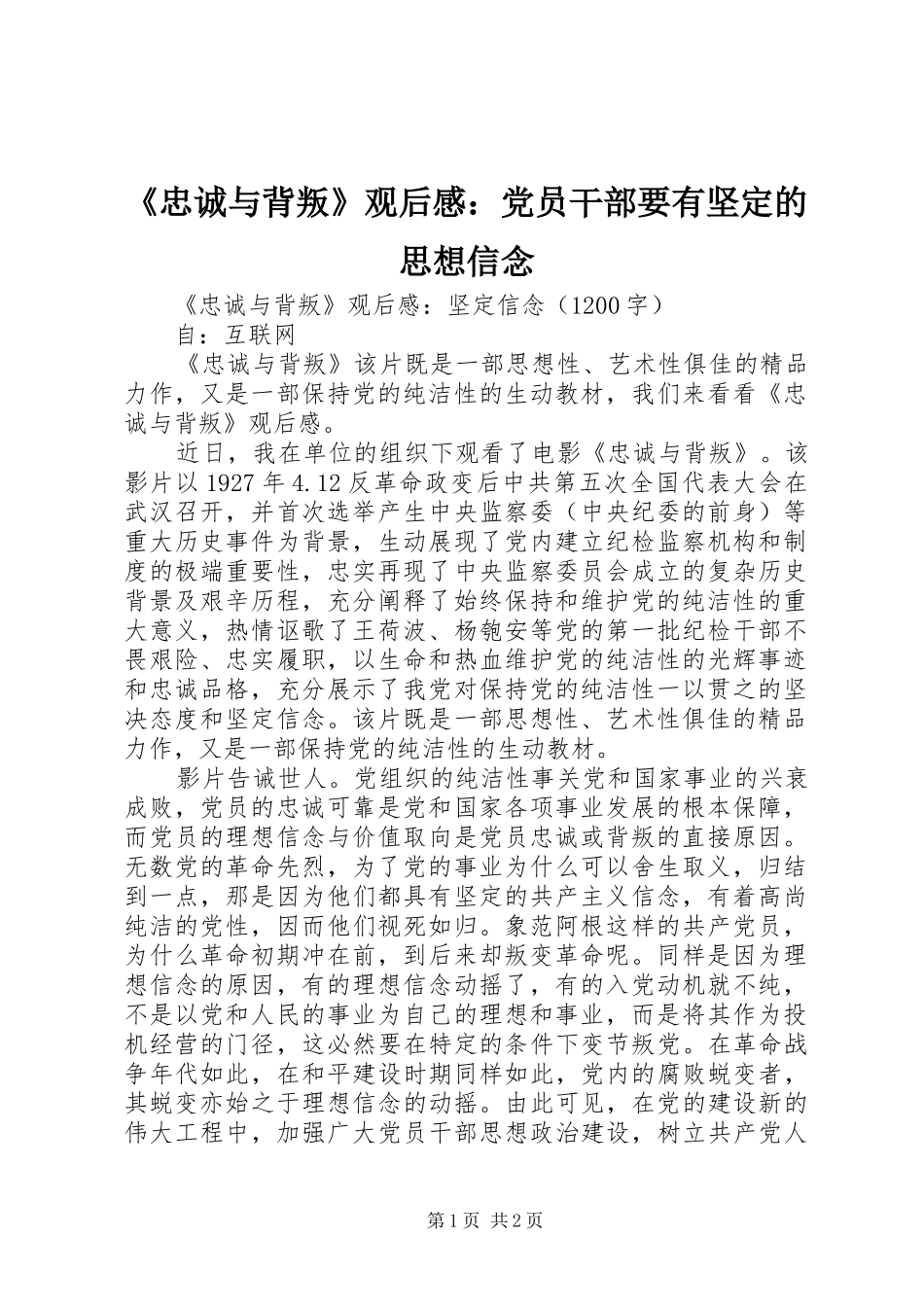 《忠诚与背叛》观后感：党员干部要有坚定的思想信念_第1页