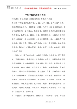 中药全蝎的功效与作用