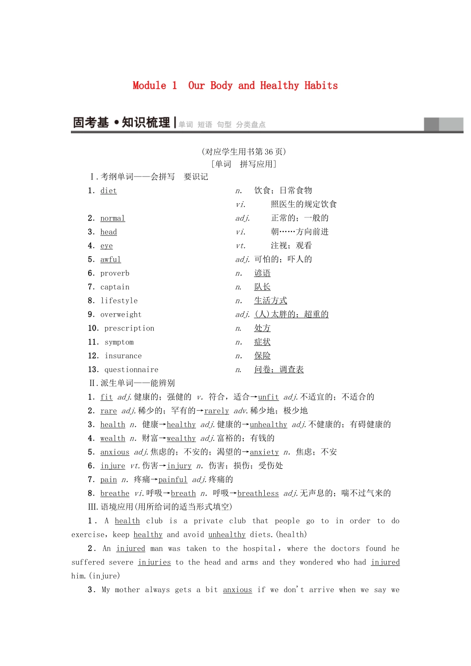 高三英语一轮复习 Module 1 Our Body and Healthy Habits教师用书 外研版必修2-外研版高三必修2英语教案_第1页