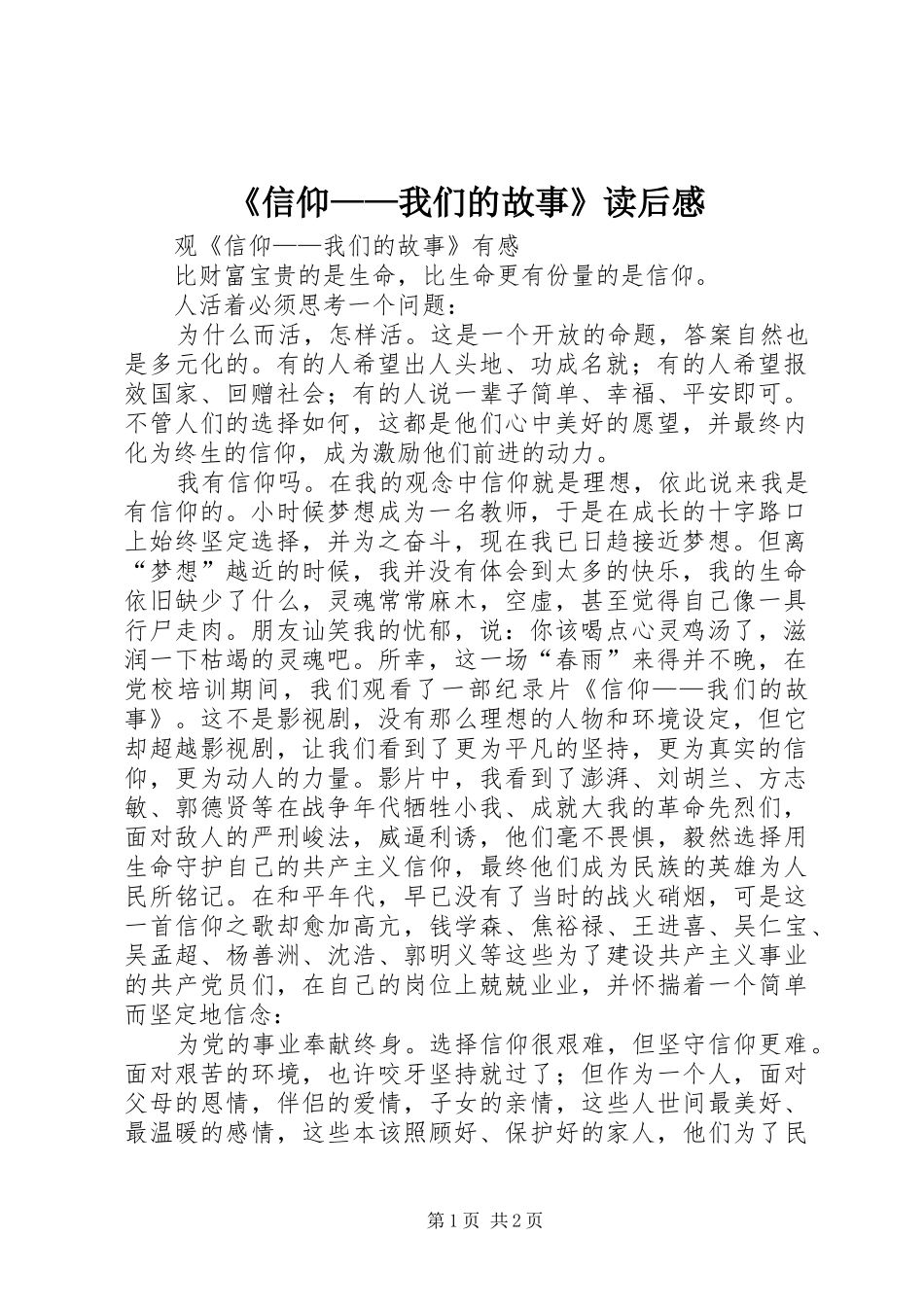 《信仰——我们的故事》读后感_第1页