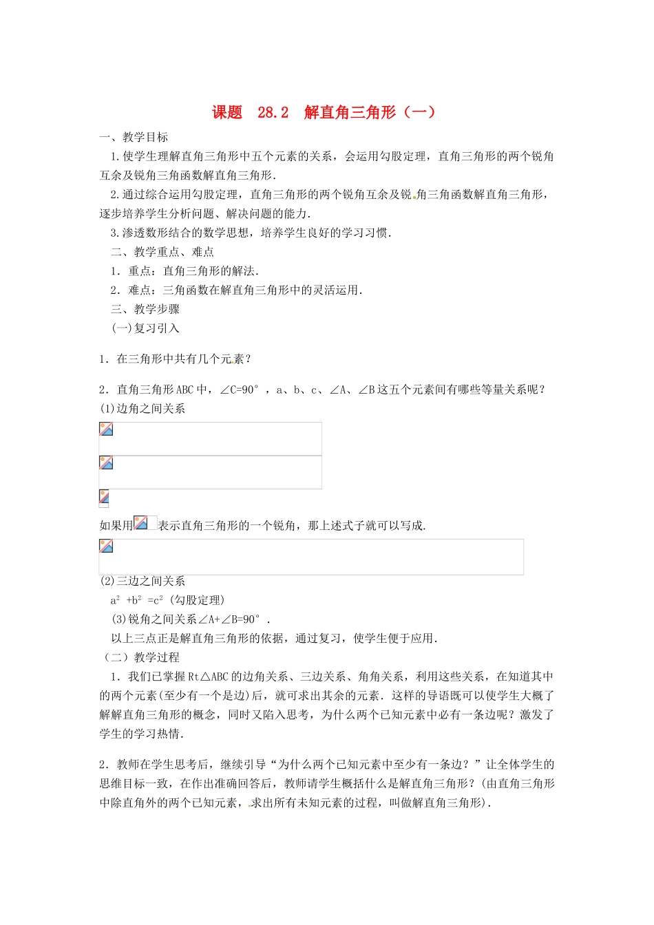 九年级数学下册 28.2  解直角三角形（一）教案 人教新课标版_第1页