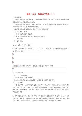 九年级数学下册 28.2  解直角三角形（一）教案 人教新课标版