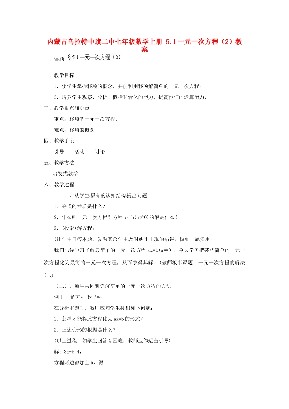 内蒙古乌拉特中旗二中七年级数学上册 5.1一元一次方程（2）教案_第1页