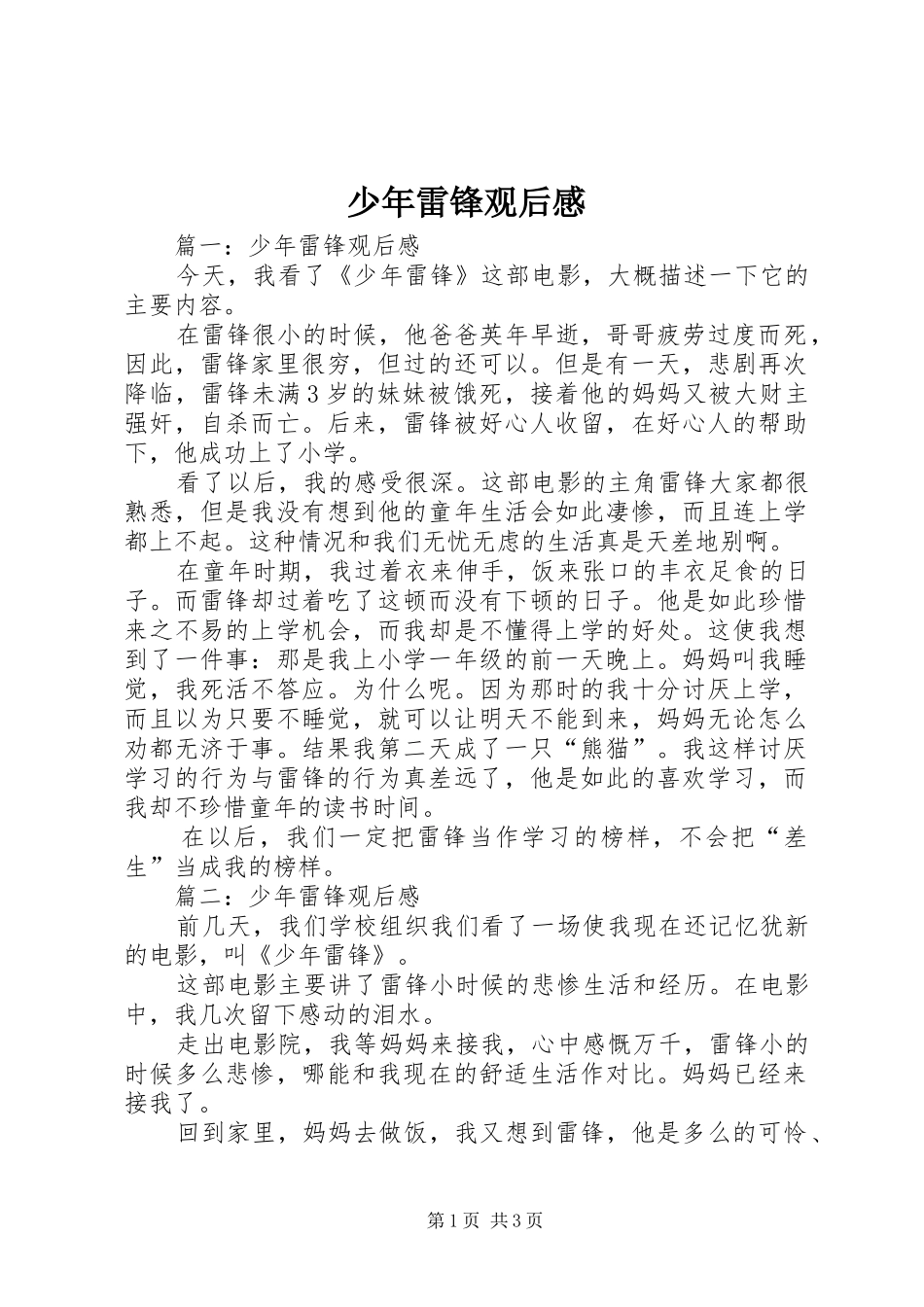 少年雷锋观后感_第1页