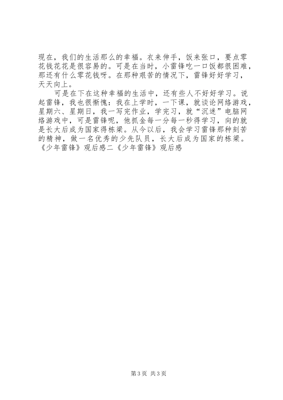 少年雷锋观后感_第3页
