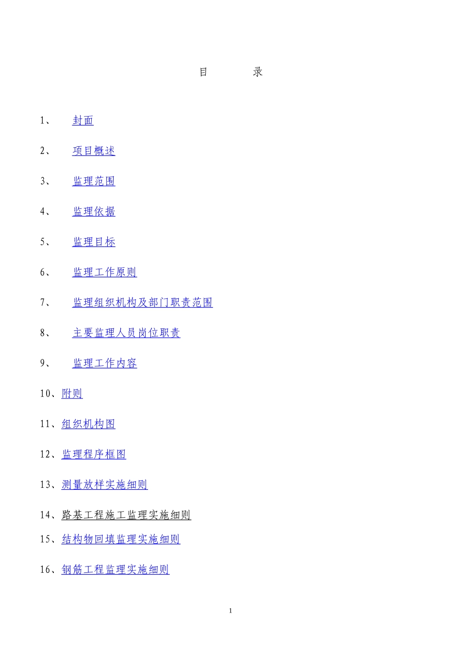 公路工程监理实施细则(DOC 45页)_第2页