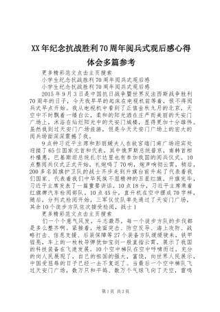 XX年纪念抗战胜利70周年阅兵式观后感心得体会多篇参考