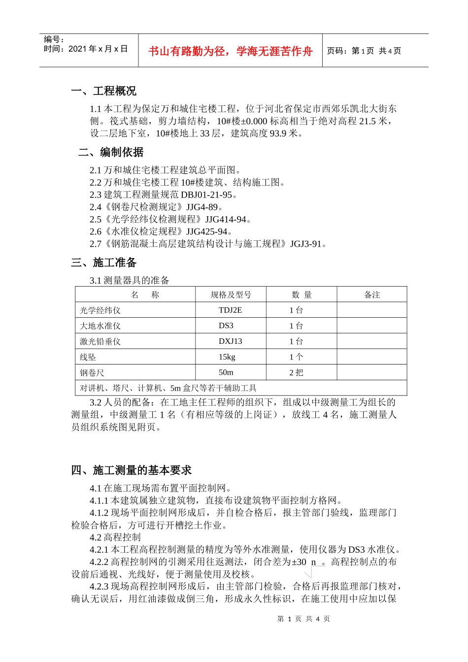 万和城住宅楼工程10#楼测量方案_第1页
