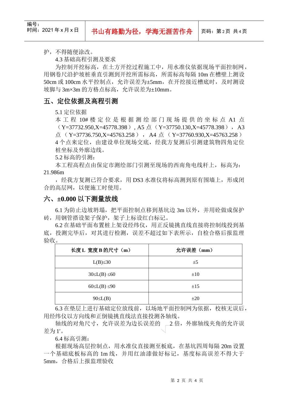 万和城住宅楼工程10#楼测量方案_第2页
