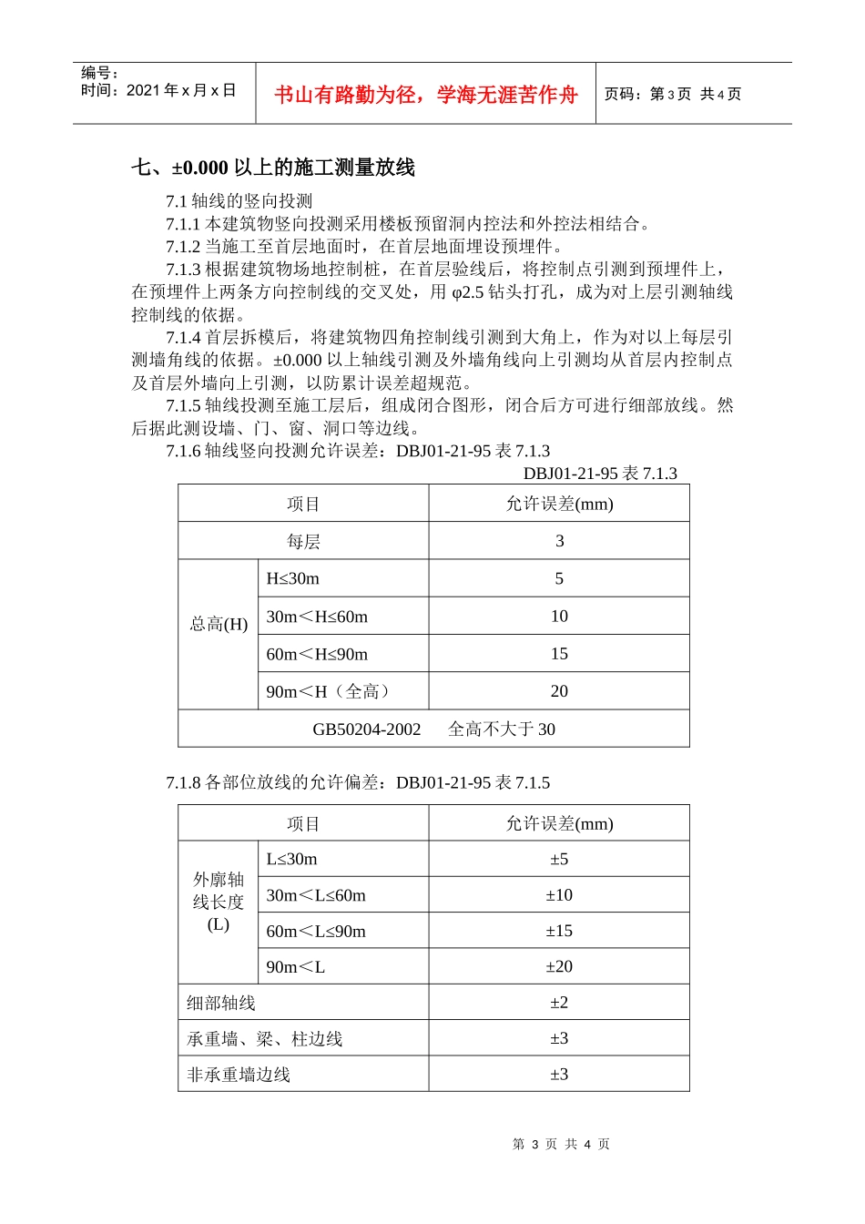 万和城住宅楼工程10#楼测量方案_第3页