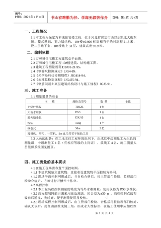 万和城住宅楼工程10#楼测量方案