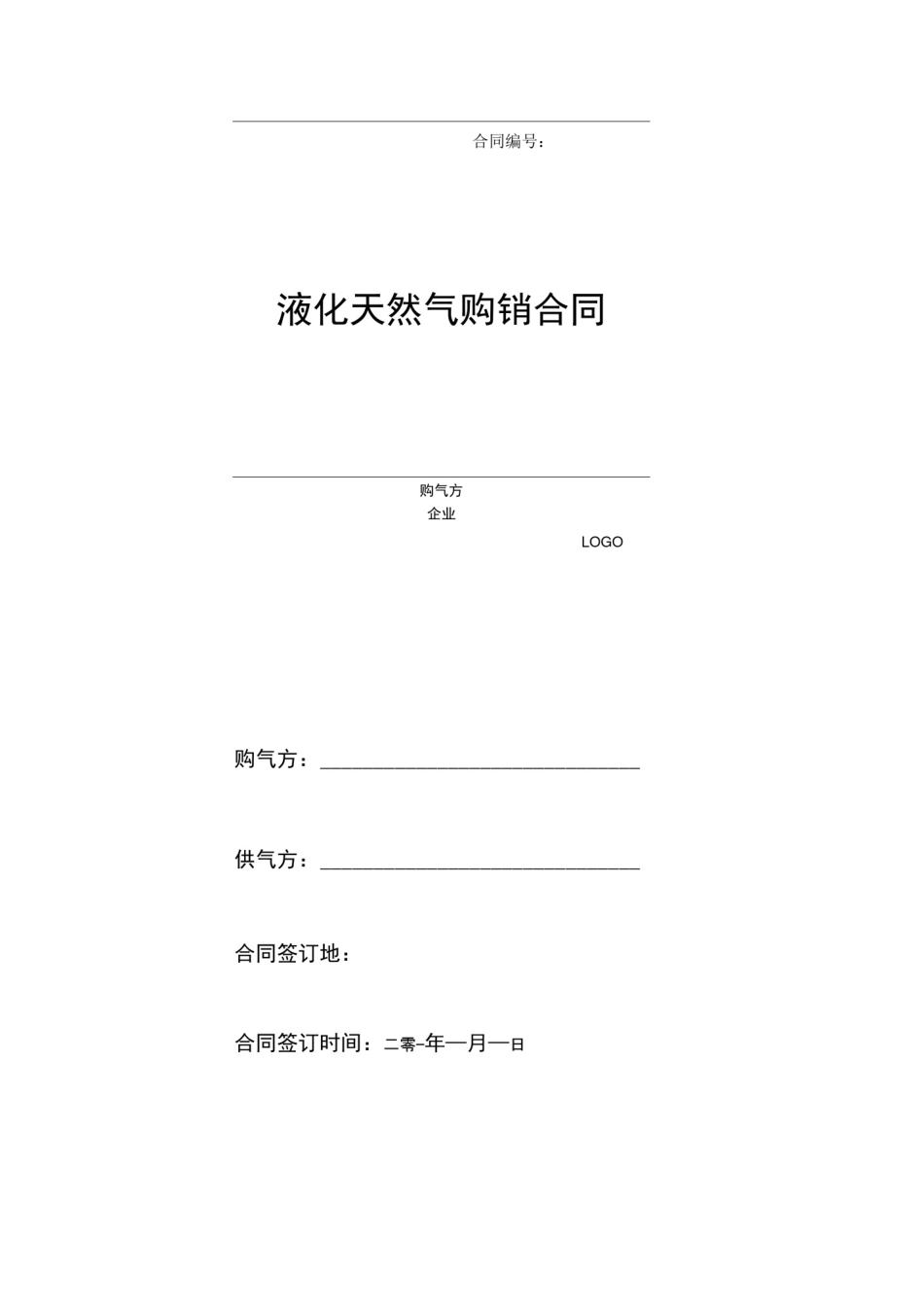 天然气购销合同范本_第1页