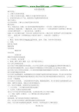 高中地理GIS的应用教案 中图版 必修3