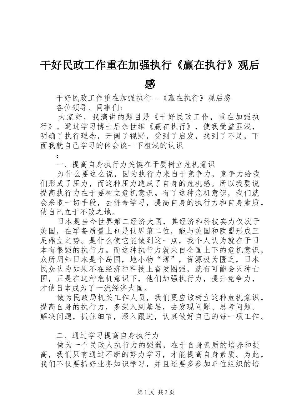 干好民政工作重在加强执行《赢在执行》观后感_第1页