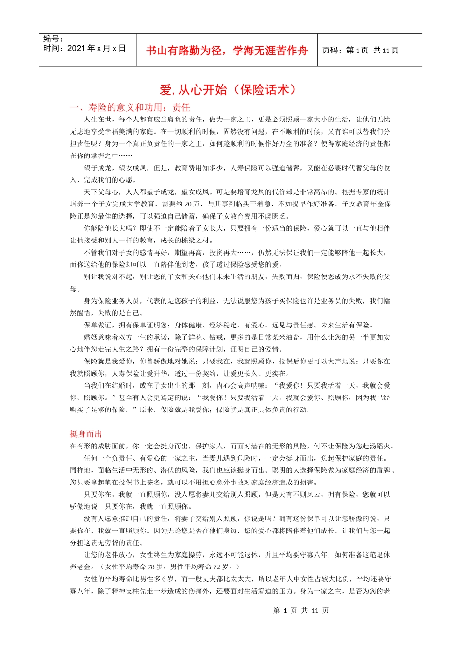 保险话术整理后完整版 阳光人寿黎维锐_第1页