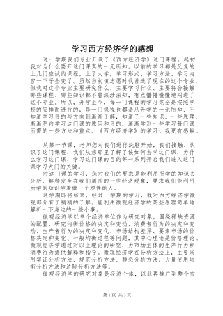 学习西方经济学的感想
