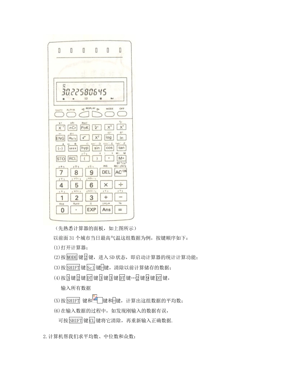 七年级数学下册 用计算器（机）来求平均数、中位数和众数教案 华东师大版_第2页