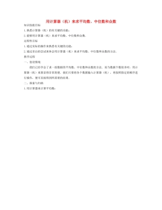 七年级数学下册 用计算器（机）来求平均数、中位数和众数教案 华东师大版