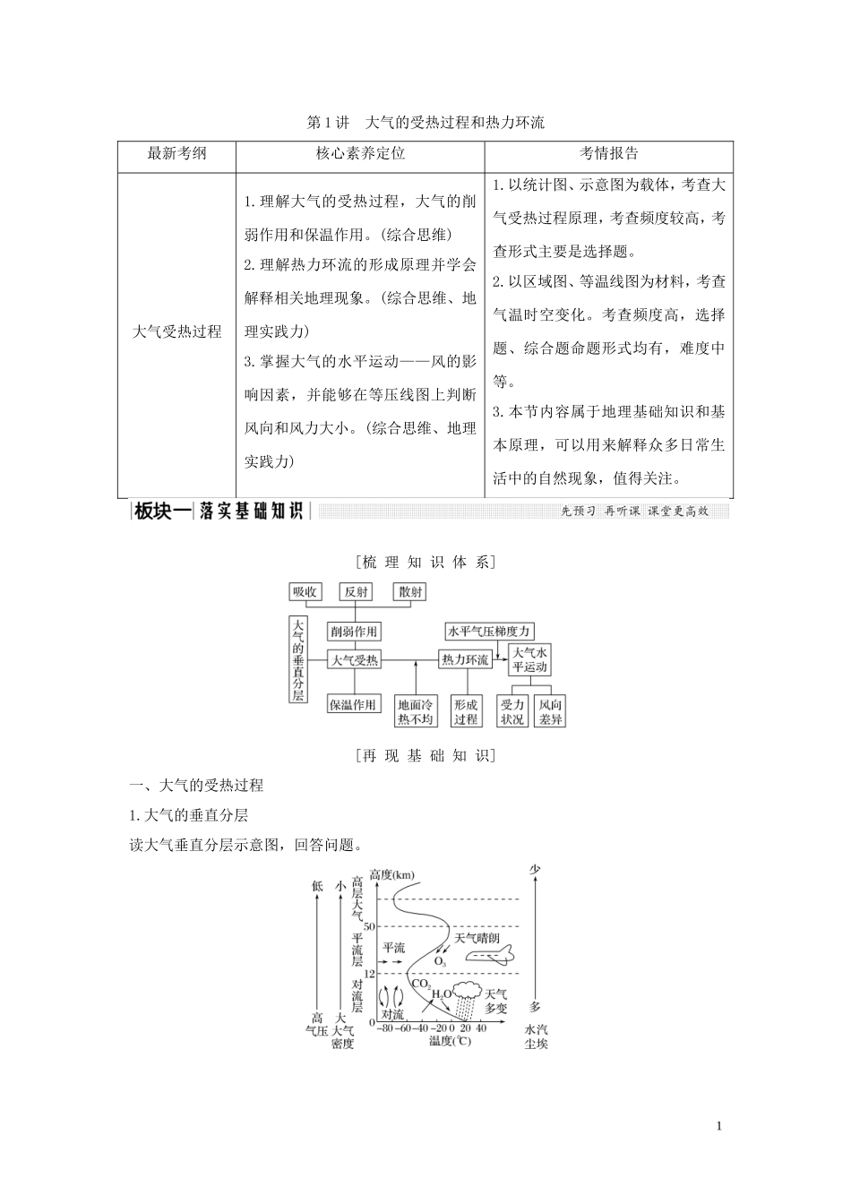 高考地理总复习 第二章 自然地理环境中的物质运动和能量交换 第1讲 大气的受热过程和热力环流（第1课时）大气受热过程与气温教案（含解析）中图版-中图版高三全册地理教案_第1页