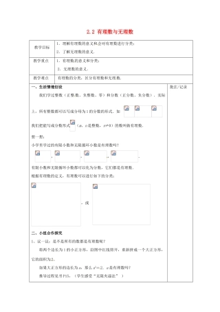 七年级数学上册 2.2 有理数与无理数教案 （新版）苏科版-（新版）苏科版初中七年级上册数学教案
